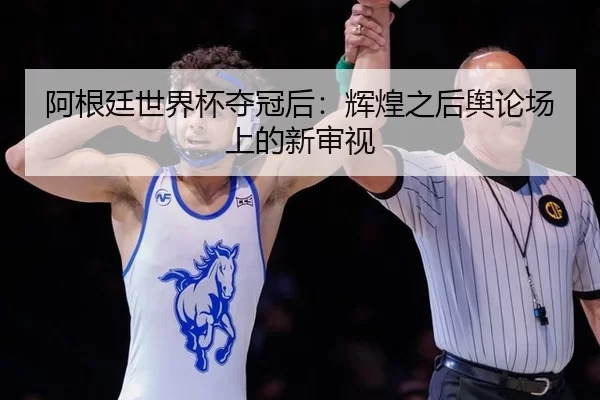 a-gen-ting-shi-jie-bei-duo-guan-hou-hui-huang-zhi-hou-yu-lun-chang-shang-de-xin-shen-shi-2-151.jpg