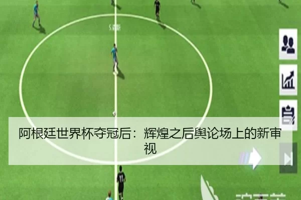阿根廷世界杯夺冠后：辉煌之后舆论场上的新审视