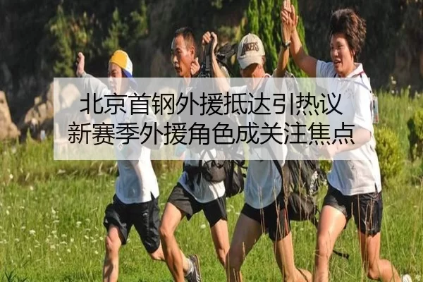 bei-jing-shou-gang-wai-yuan-di-da-yin-re-yi-xin-sai-ji-wai-yuan-jue-se-cheng-guan-zhu-jiao-dian-2-501.jpg