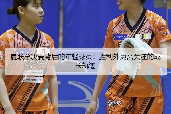 xia-lian-zong-jue-sai-bei-hou-de-nian-qing-qiu-yuan-sheng-li-wai-geng-xu-guan-zhu-de-cheng-zhang-gui-ji-2-403.jpg